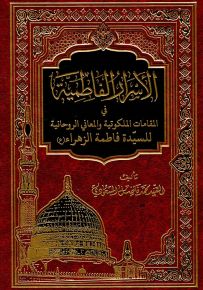 الأسرار الفاطمية في المقامات الملكوتية والمعاني الروحانية للسيدة فاطمة الزهراء