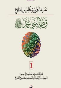 قصة النبي محمد صلى الله عليه وسلم - قراءة نقدية معاصرة في سيرة الرسول والإنسان والقائد وصانع التاريخ