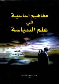 مفاهيم أساسية في علم السياسة