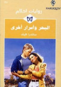 البحر وأسرار أخرى - روايات أحلام 198