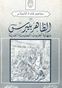 الظاهر بيبرس ونهاية الحروب الصليبية