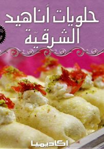 حلويات أناهيد الشرقية