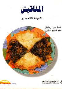 المناقيش السهلة التحضير