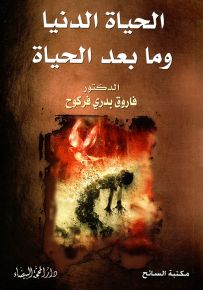 الحياة الدنيا وما بعد الحياة