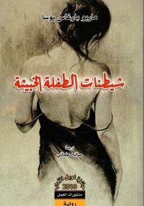 شيطنات الطفلة الخبيثة