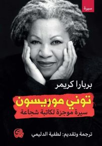 توني موريسون سيرة موجزة لكاتبة شجاعة