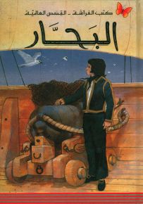 البحار - سلسلة كتب الفراشة القصص العالمية