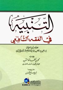 التنبيه في الفقه الشافعي وبهامشه تحرير ألفاظ التنبيه