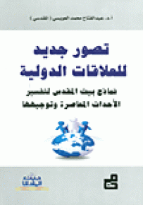 تصور جديد للعلاقات الدولية : نماذج بيت المقدس لتفسير الأحداث المعاصرة وتوجيهها
