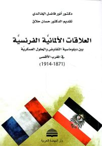 العلاقات الألمانية الفرنسية بين دبلوماسية التفاوض والحلول العسكرية في المغرب الأقصى 1871 - 1914