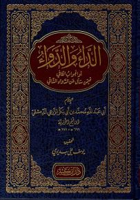 الداء والدواء أو الجواب الكافي فيمن سأل عن الدواء الشافي