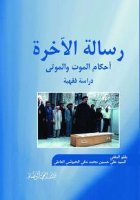 رسالة الآخرة : أحكام الموت والموتى - دراسة فقهية