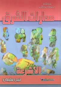 مدارات الشرق : الأشرعة