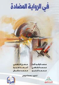 في الرواية المضادة