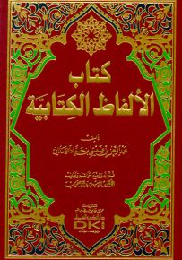 كتاب الألفاظ الكتابية
