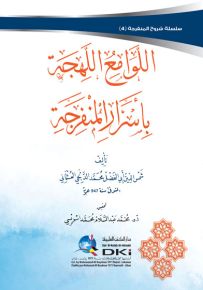 اللوامع اللهجة بأسرار المنفرجة - سلسلة شروح المنفرجة 4