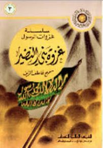 غزوة بني النضير - سلسلة غزوات الرسول