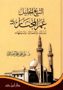 الشيخ عمر المختار رحمه الله نشأته، وأعماله، واستشهاده