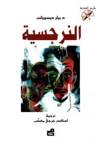 النرجسية - سلسلة طريق المعرفة