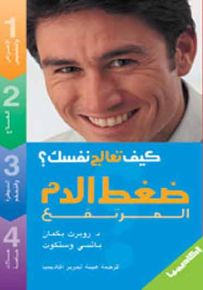 ضغط الدم المرتفع