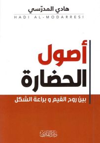 أصول الحضارة : بين روح القيم وبراعة الشكل