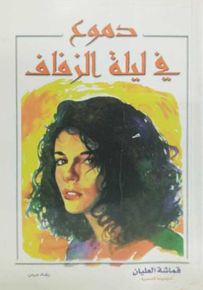 دموع في ليلة الزفاف