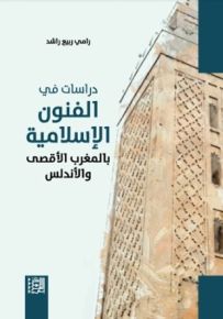 دراسات في الفنون الإسلامية في المغرب الأقصى والأندلس