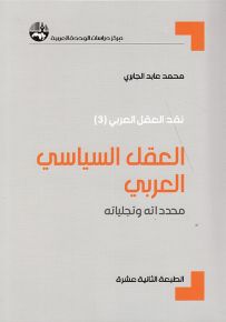 العقل السياسي العربي : محدداته وتجلياته