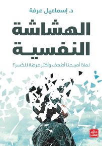 الهشاشة النفسية