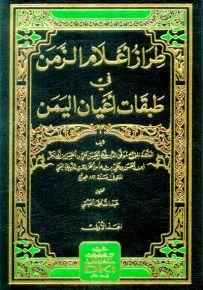طراز أعلام الزمن في طبقات أعيان اليمن