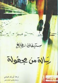 رسالة من مجهولة