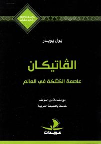 الفاتيكان عاصمة الكثلكة في العالم - سلسلة زدني علمًا
