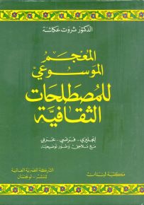 المعجم الموسوعي للمصطلحات الثقافية : إنجليزي - فرنسي - عربي مع ملاحق وصور توضيحية