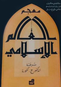 معجم العالم الإسلامي