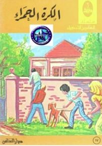 الكرة الحمراء