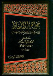 جواهر الألفاظ