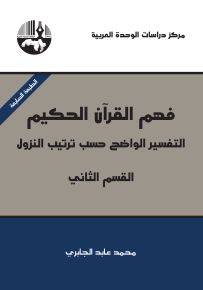 فهم القرآن الحكيم : التفسير الواضح حسب ترتيب النزول - القسم الثاني
