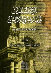 تاريخ المسلمين وآثارهم في الأندلس من الفتح العربي حتى سقوط الخلافة بقرطبة