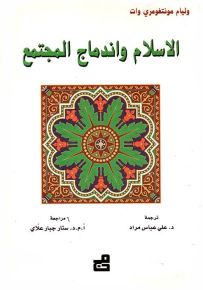 الاسلام واندماج المجتمع