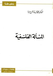 المسألة الفلسفية - سلسلة زدني علمًا