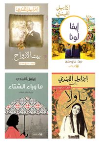 إيزابيل الليندي - سيدة الأدب اللاتيني
