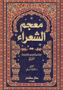 معجم الشعراء