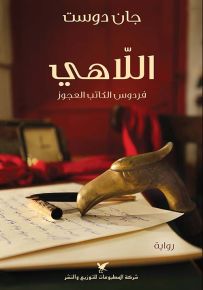 اللاهي : فردوس الكاتب العجوز