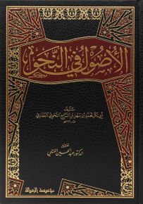 الأصول في النحو