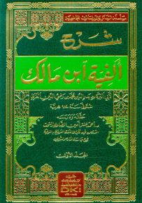 شرح ألفية ابن مالك