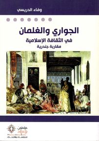 الجواري والغلمان في الثقافة الإسلامية - مقاربة جندرية