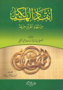 إنقاذ الهالكين من اتخاذ القرآن حرفة