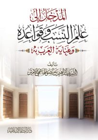 المدخل إلى علم النسب وقواعده