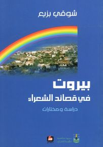 بيروت في قصائد الشعراء : دراسة ومختارات