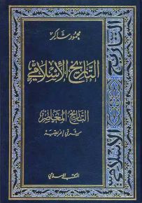 التاريخ الإسلامي - الجزء 16 : التاريخ المعاصر شرقي إفريقية